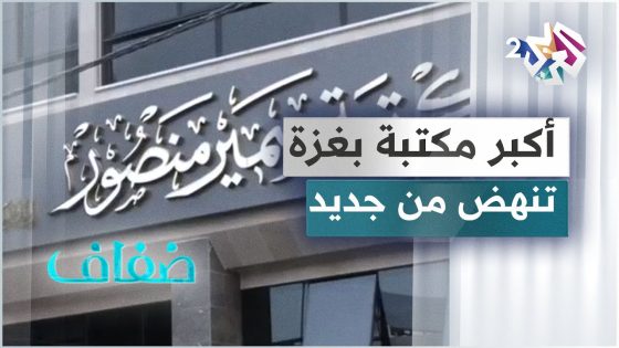 أكبر مكتبة بغزة .. تنهض من ركام القصف والدمار لتستقبل زوارها من كل حدب و صوب