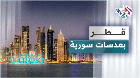 أهم المعالم في دولة قطر .. إبداع فني فوتوغرافي لمصورين سوريين