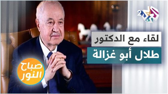لقاء مع الدكتور طلال أبو غزالة .. تحديات التحول الرقمي في العالم العربي