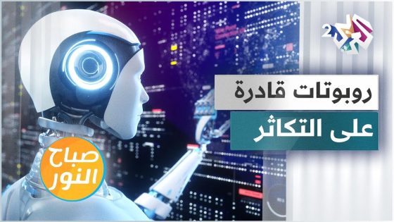 أغرب من الخيال .. روبوتات قادرة على التكاثر