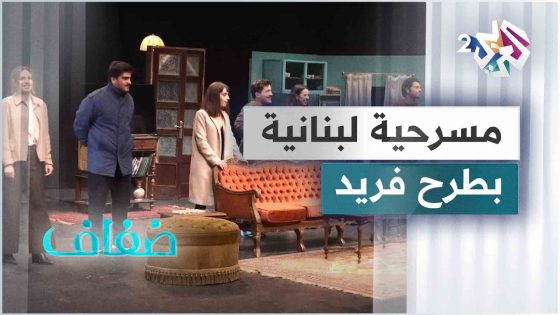 السبعة وذمتا.. مسرحية لبنانية تحاكي واقع العلاقات الإنسانية بأسلوب مختلف