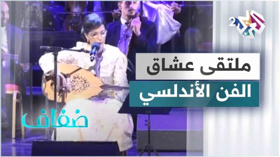 الجزائر.. أجواء انطلاق النسخة الثالثة لجائزة عبد الكريم دالي للموسيقى الأندلسية