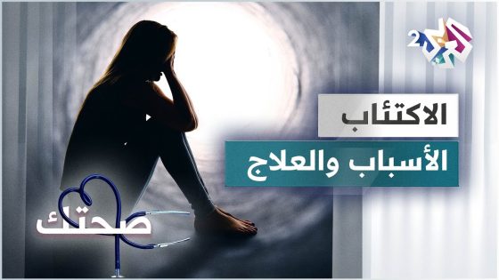 الاكتئاب .. الأسباب والمضاعفات وأساليب العلاج
