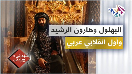 قصة أول انقلابي عربي، لقاء بهلول وهارون الرشيد، وسبب دخول حجاوي للمحكمة │ سيداتي سادتي مع عارف حجاوي