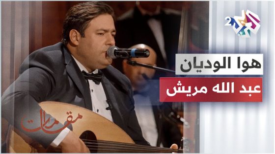 المطرب عبد الله مريش يبدع في أداء موال لبسو الكفافي وأغنية هوا الوديان │ مقامات مع رشيد غلام