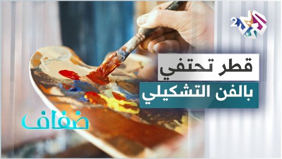 معرض من قطر 2022 .. مشاركة فنية مميّزة للفنانة التشكيلية السورية سوزان أبو عاصي