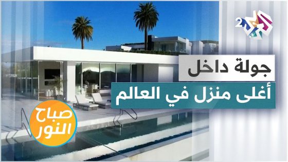قيمته 300 مليون دولار .. جولة داخل أغلى منزل في العالم