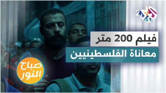 فيلم 200 متر على منصة نتفليكس .. واقع الفلسطينيين المرير