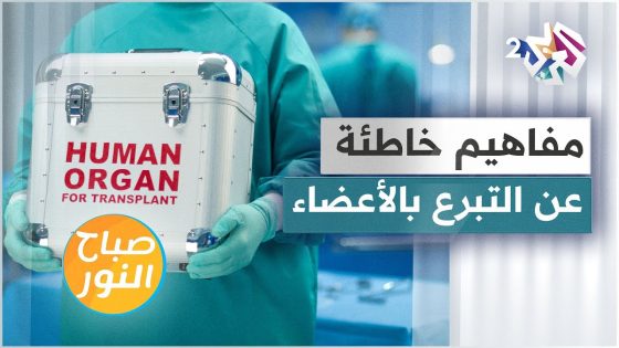 مفاهيم خاطئة حول التبرع بالأعضاء .. لا تصدقوها