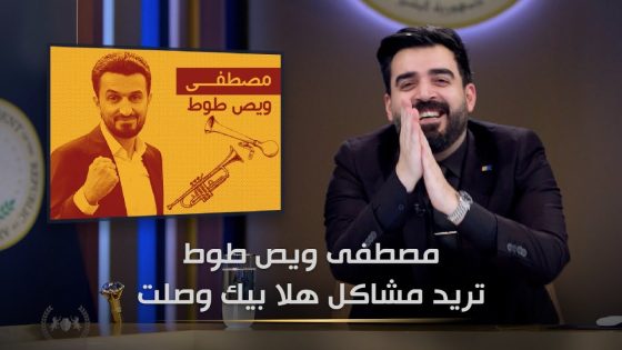 مصطفى ويص طوط تحب المشاكل؟ | البشير شو الجمهورية اكس2