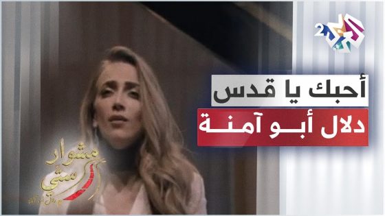 Dalal Abu Amneh – O7ebuki Ya Quds | أحبك يا قدس – دلال أبو آمنة | مشوار ستي