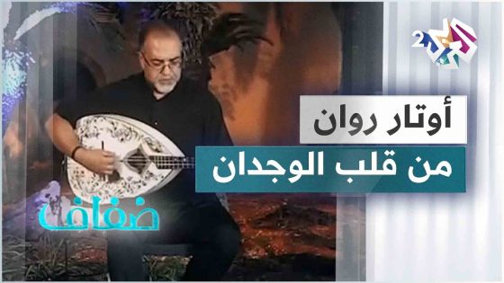صديق آلة الموندول.. لقاء خاص مع الموسيقار الجزائري محمد روان