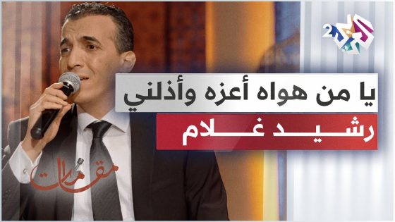 موال يا من هواه أعزه وأذلني – رشيد غلام | Rachid Gholam – Ya Man Hawah