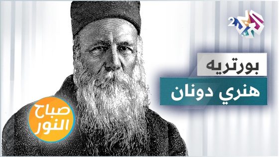 مهد لتأسيس الصليب الأحمر، وكان أول من فاز بجائزة نوبل للسلام .. ماذا تعرفون عن هنري دونان؟