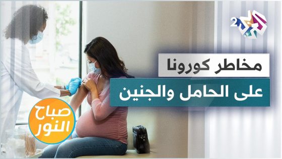 فيروس كورونا .. مخاطر جديدة على صحة الحامل والجنين