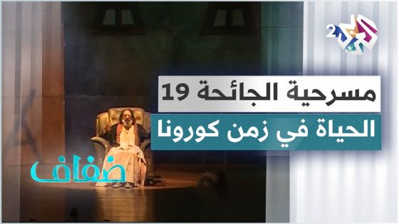 الجائحة 19 .. مسرحية مغربية تعكس ظروف الحجر وتبعاته