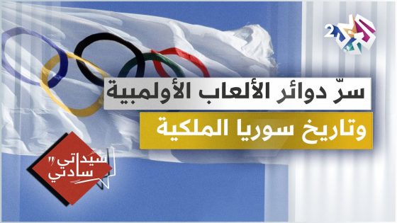 سرّ دوائر الألعاب الأولمبية الخمس، وتاريخ سوريا عندما كانت مملكة │ سيداتي سادتي مع عارف حجاوي
