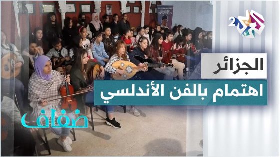 الجزائر .. اهتمام متواصل بتعلم وتعليم الموسيقى الأندلسية