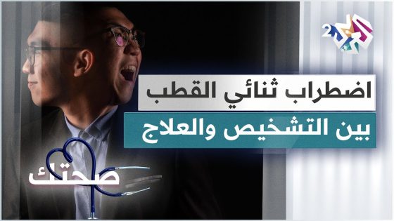 اضطراب ثنائي القطب .. الأسباب وطرق التشخيص والعلاج