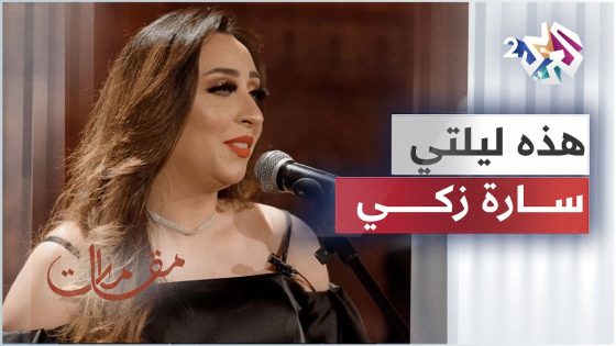 أداء ساحر لرائعة أم كلثوم هذه ليلتي بصوت الفنانة سارة زكي │ مقامات مع رشيد غلام