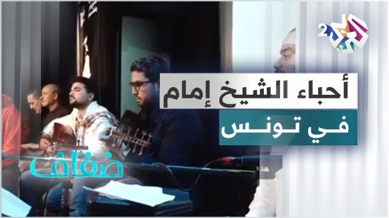 نادي أحباء الشيخ إمام بتونس يجمع مختلف الفئات والأقطار