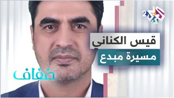 قيس عودة قاسم الكناني .. مسيرة الفن والإبداع بين الأدب والبحث الموسيقي