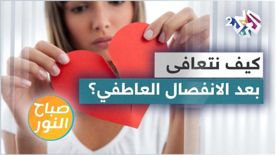 التعافي بعد الانفصال .. لماذا يعاني البعض أكثر؟