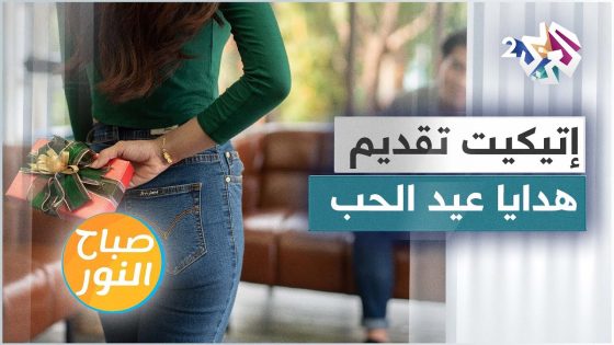 إتيكيت تقديم الهدايا في عيد الحب