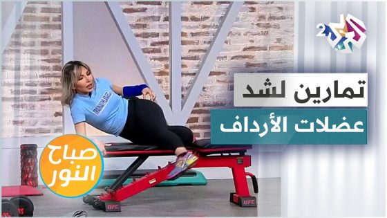 تمارين رياضية لشد عضلات الأرداف