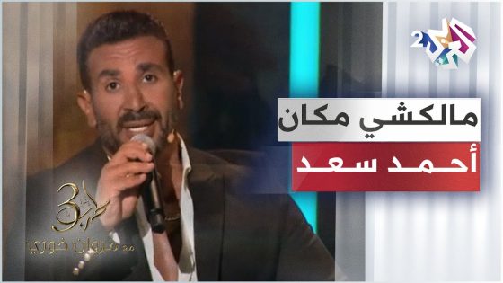 Ahmed Saad – Malakshy Makan | أحمد سعد – مالكشي مكان