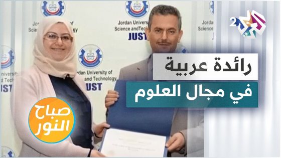في اليوم العالمي للنساء الرائدات في مجال العلوم.. استضافة للمختصة في التأهيل العصبي حنان خليل