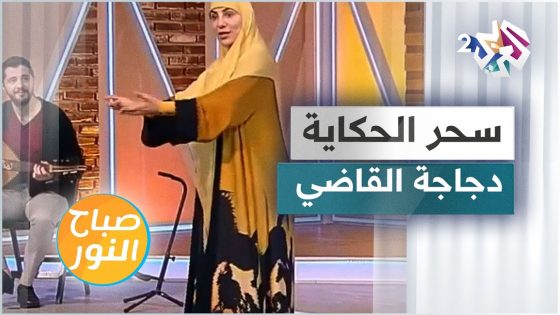 قولوا دجاجتك طارت.. قصة “دجاجة القاضي” مع الحكواتية سارة قصير