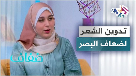تدوين إصدارات وكتب تهتم بالشعر العربي والعالمي في موقع إلكتروني خاص بضعاف البصر