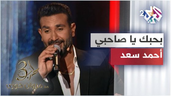 Ahmed Saad – Bahebak Ya Sahby | بحبك يا صاحبي – تتر مسلسل ملوك الجدعنة – أحمد سعد