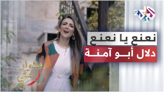 Na3na3 Ya Na3na3 – Dalal Abu Amneh | نعنع يا نعنع – دلال أبو آمنة | مشوار ستي
