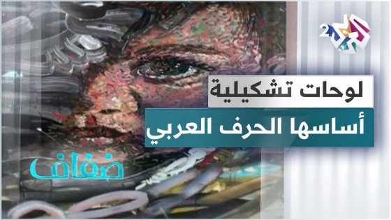 زكرياء الرمحاني .. فنان تشكيلي مغربي يشكّل الحرف العربي حجر الزاوية في أعماله الفنية
