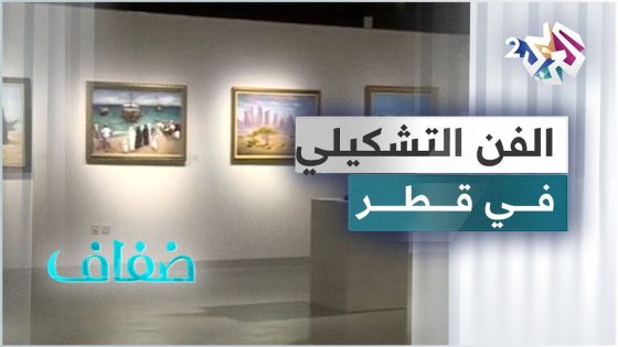 بعد غياب طويل .. عودة الحياة إلى الفنون التشكيلية في قطر