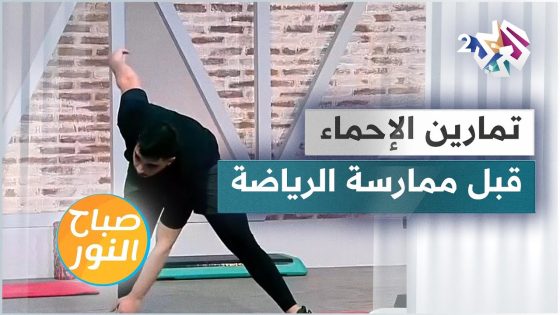 تمارين الإحماء قبل ممارسة الرياضة