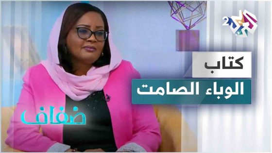 الوباء الصامت.. كتاب عن الإساءة الجنسية للأطفال لناهد محمد الحسن علي