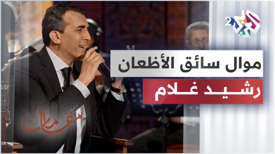 موال سائق الأظعان يطوي البيد طي بصوت الفنان رشيد غلام