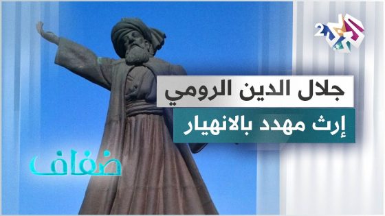 إرث الشاعر الصوفي جلال الدين الرومي مهدد بالاندثار