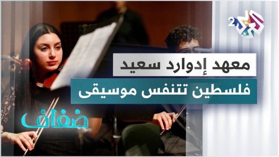 معهد إدوارد سعيد الوطني للموسيقى .. فلسطين تتنفس موسيقى