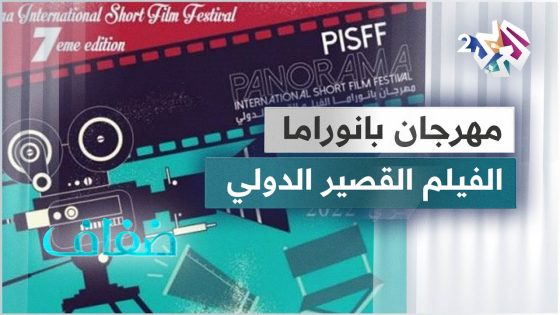 انطلاق الدورة السابعة من مهرجان بانوراما الفيلم القصير الدولي في تونس