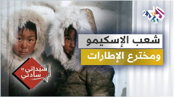 شعب الإسكيمو وأصل التسمية، شاعر الأطلال، ومخترع الإطارات │ سيداتي سادتي مع عارف حجاوي