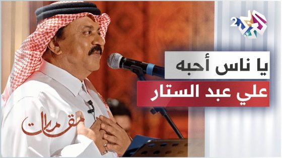 مقامات مع رشيد غلام │ Ali Abdul Sattar – Ya Nas Ahebbah │يا ناس أحبه – علي عبد الستار