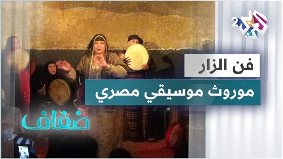 فن الزار الشعبي .. موروث موسيقي وثقافي مصري