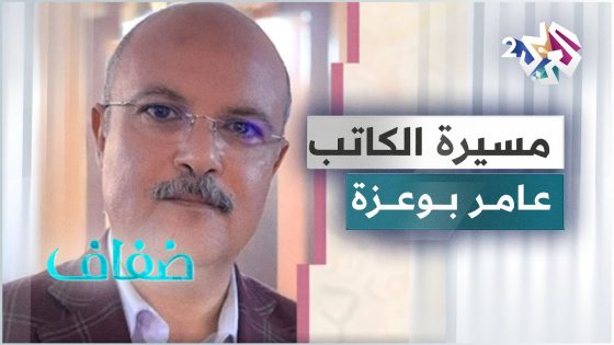 عامر بوعزة .. تجربة “إعلاميون في وجه الاستبداد” ومسيرة الكتابة والصحافة