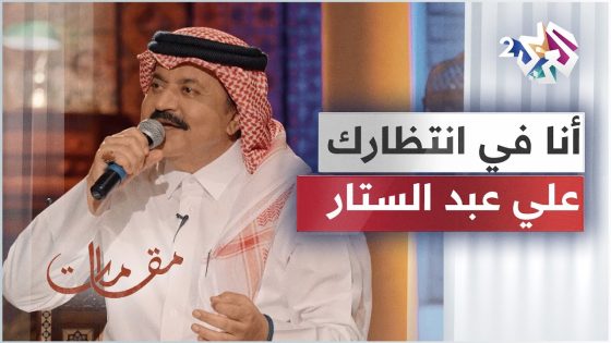 الفنان علي عبد الستار يبدع في أداء أغنية أنا في انتظارك بإيقاع وتوزيع خليجي │ مقامات مع رشيد غلام