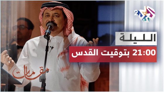 سفير الأغنية القطرية الفنان علي عبد الستار ضيف برنامج مقامات .. تشاهدونه الليلة على العربي 2