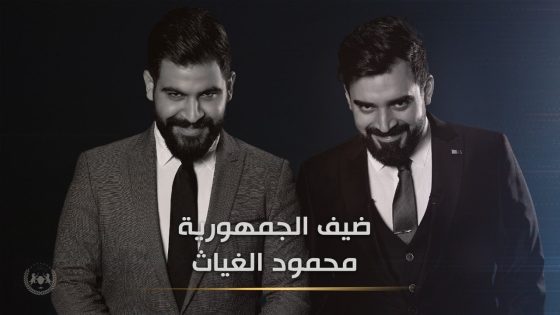 اللقاء الكامل مع الفنان محمود الغياث | البشير شو الجمهورية اكس 2